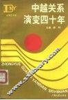 中越关系演变四十年 封面
