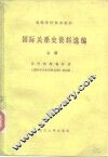 高等学校参考教材  国际关系史资料选编  上 封面