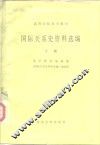 高等学校参考教材  国际关系史资料选编  下 封面