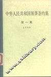 中华人民共和国领事条约集  第1集  1989 封面