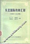 东北国际约章汇释  1689-1919年 封面