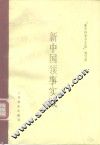新中国领事实践 封面
