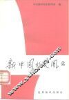 新中国外交风云 封面