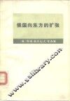 俄国向东方的扩张 封面