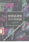 中国法律史古文与名词解释 封面