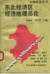 东北经济区经济地理总论 封面