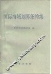 国际海域划界条约集 封面