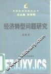 经济转型问题研究 封面