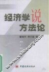 经济学说方法论 封面