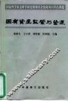国有资产监管与营运 封面