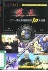 焦点  二十一世纪中国面临的十大问题 封面
