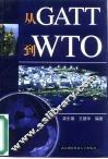 从GATT到WTO 封面