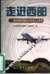走进西部-海外学者对西部大开发的几点思考 封面