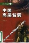 影响当今中国发展进程的人之四  中国高层智囊 封面