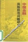 中国金融风险防范问题研究 封面