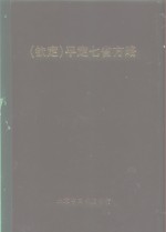 钦定  平定七省方略  平粤  1 封面