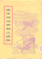 咸丰朝上谕档  第11册  咸丰11年 封面