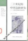 二十世纪的中国边疆研究  一门发展中的边缘学科的演进历程 封面
