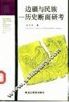 边疆与民族  历史断面研考 封面