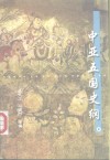 中亚五国史纲 封面