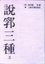 说郛三种  3-8 封面