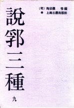 说郛三种  9、10 封面