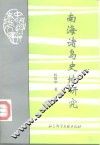 南海诸岛史地研究 封面