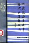 中东铁路护路军与东北边疆政局 封面