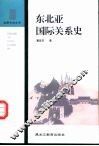东北亚国际关系史 封面