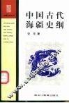 中国古代海疆史纲 封面