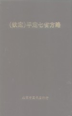 钦定  平定七省方略  平棯  1 封面