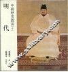 中国历史图说  10  明代 封面