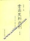 云南史料丛刊  第5卷 封面