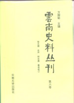 云南史料丛刊  第6卷 封面