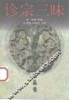 诊宗三昧 封面