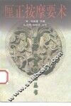 厘正按摩要术 封面