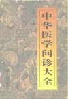中华医学问诊大全 封面