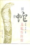 捕蛇、养蛇及蛇伤防治 封面