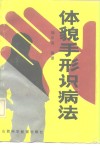 体貌手形识病法 封面