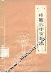 痄腮的中医疗法 封面