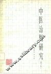中医治则研究  第2版 封面