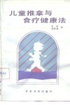 儿童推拿与食疗健康法 封面