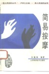 简易按摩 封面