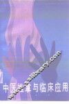 中医推拿与临床应用 封面