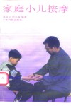 家庭小儿按摩 封面