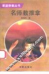 名师教推拿 封面