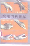 实用内科推拿 封面