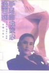 手足自我按摩治百病 封面