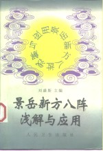 景岳新方八阵浅解与应用 封面