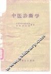 中医诊断学 封面